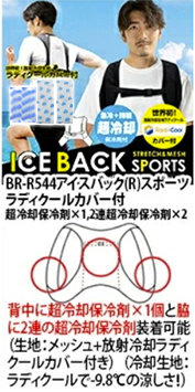BR-R544アイスバック(R)スポーツラディクールカバー付
