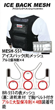 BR-MESH551アイスバック(R)メッシュ