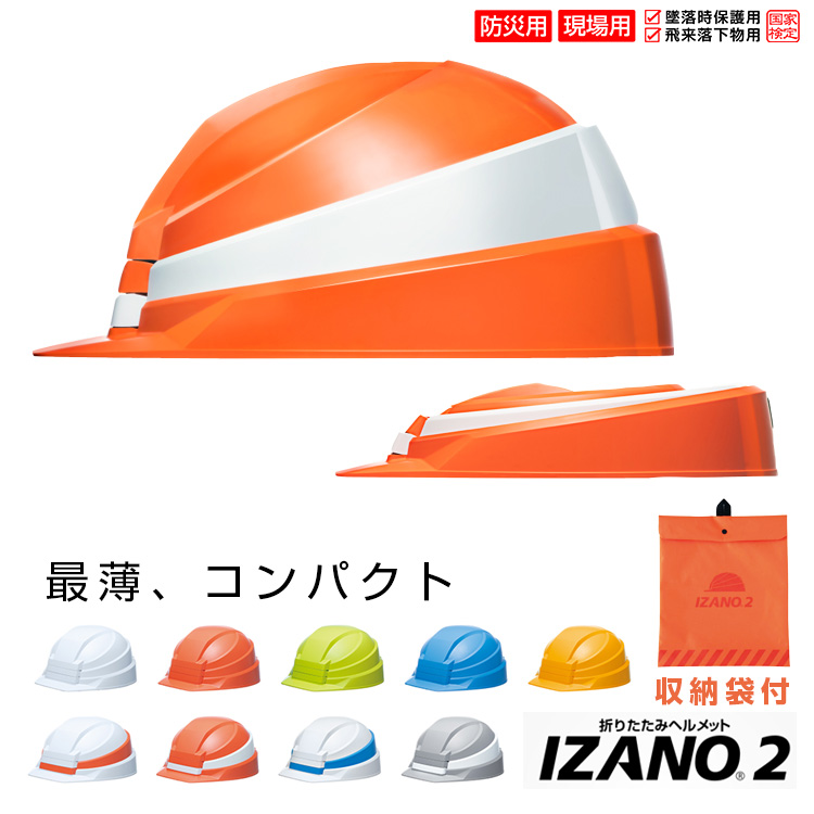 送料無料！DIC IZANO2 MET「防災用 折りたたみヘルメット (全9色) IZANO2 DIC HELMET 国家検定品　 ABS樹脂」AA21型HA7-K21式