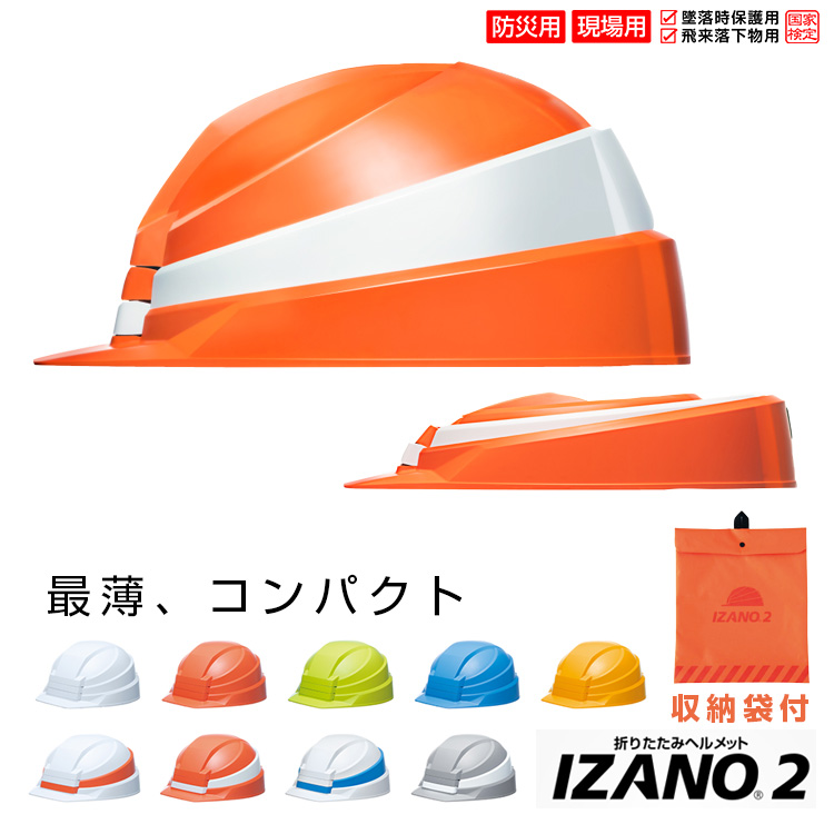 防災用ヘルメット IZANO 折りたたみ式ヘルメット - セキュリティ