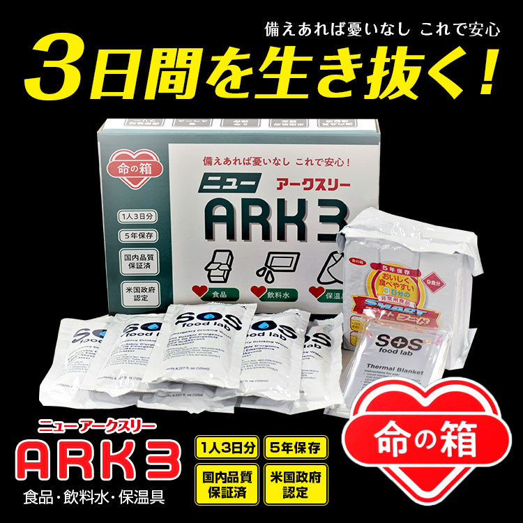 送料無料(一部地域除く) NEW ARK3 (正規品) 命の箱 ニューアークスリー