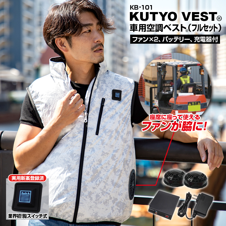 ブレイン 胸スイッチ式 車用 空調ベスト MESH-KB-101 フルセットファン