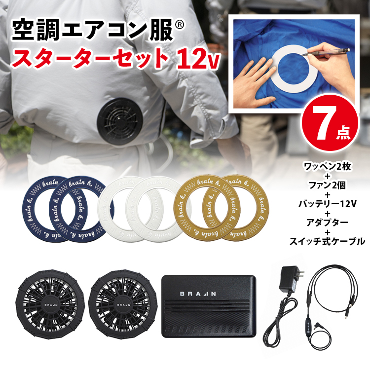 ブレイン 空調ウエアを自作 空調エアコン服R スターターセット 12V仕様