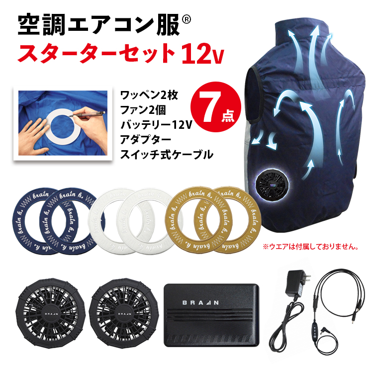 ブレイン 空調ウエアを自作 空調エアコン服R スターターセット 12V仕様