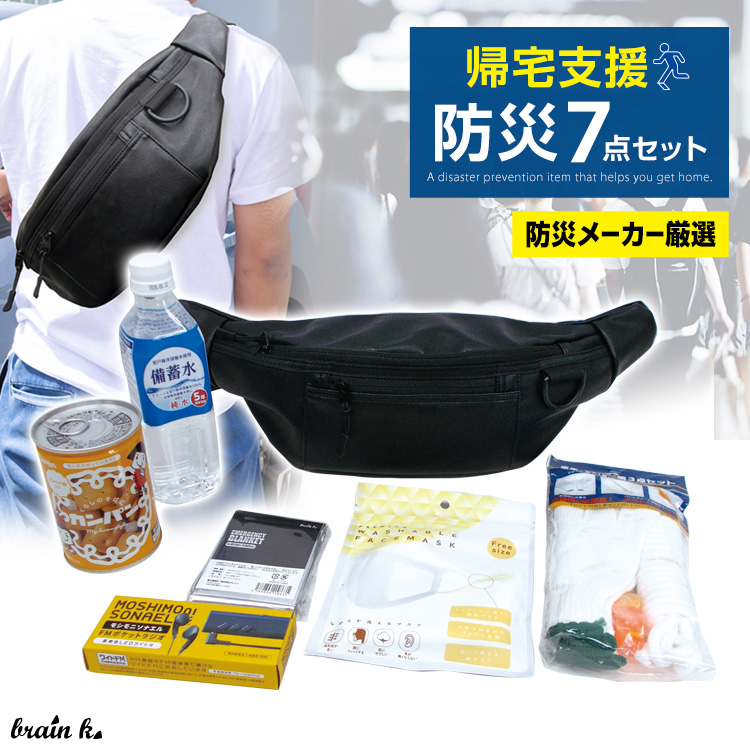 ブレイン 帰宅支援 防災セット KB-308 防災7点セット ボディバック