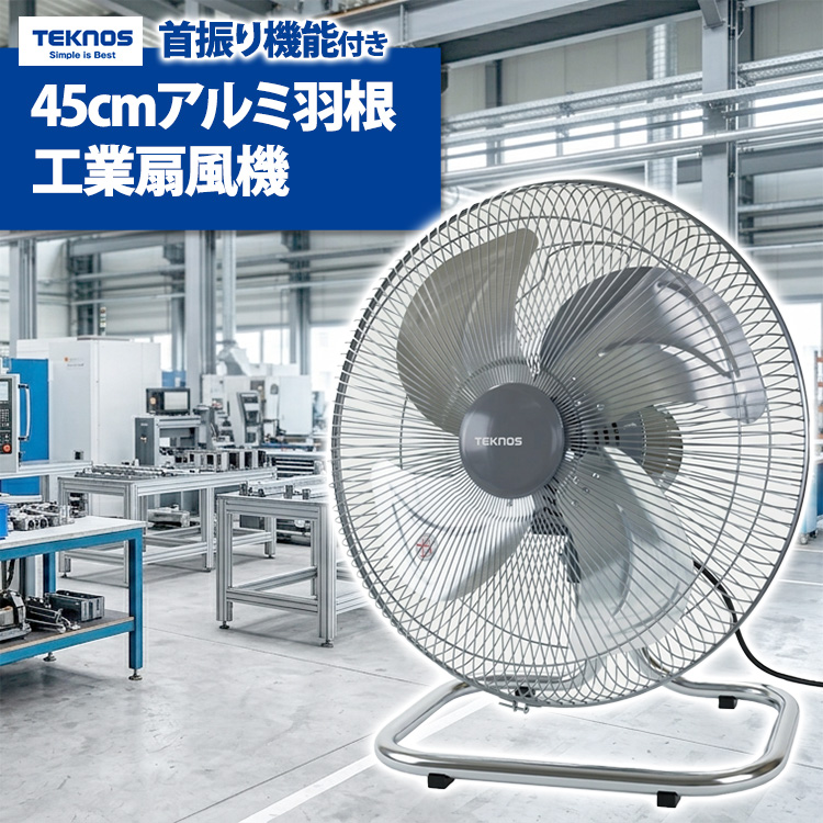 TEKNOS 工場扇風機 45cm 床置き アルミ羽根 KG-470 首振り 風量3段階