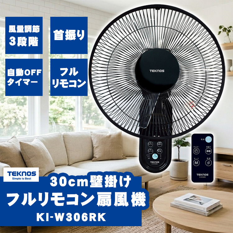 TEKNOS（テクノス） TEKNOS 30cm壁掛けフルリモコン扇風機 KI-W306RK