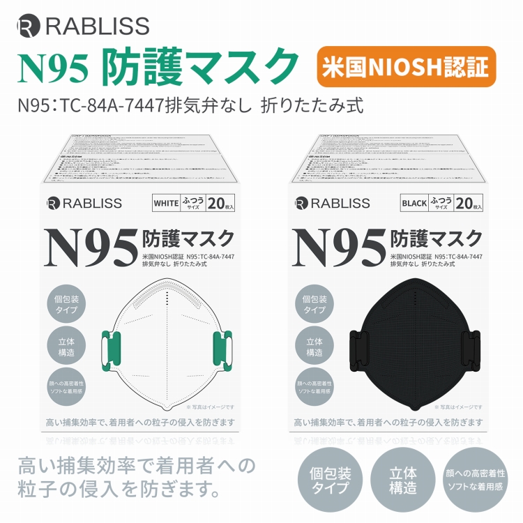 送料無料(一部地域除く) N95マスク 4層 (個別包装 20枚入) 小林薬品 RABLISS【 米国NIOSH認証 医療用マスク規格 】N95  マスク 医療用 ホワイト ブラック