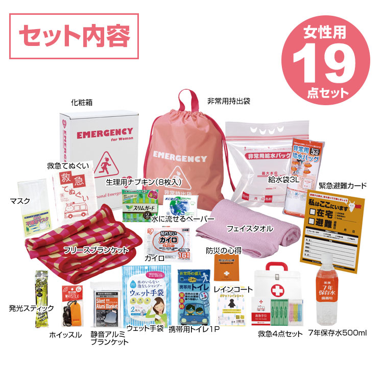エピオス 女性用防災セット 19点 LY-50 防災グッズ 非常持出セット A4