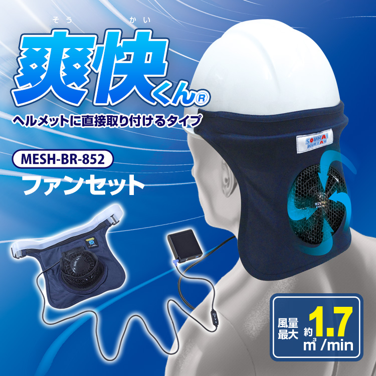 ブレイン ヘルメット ファンで風を送る MESH-BR-852 爽快くんファン