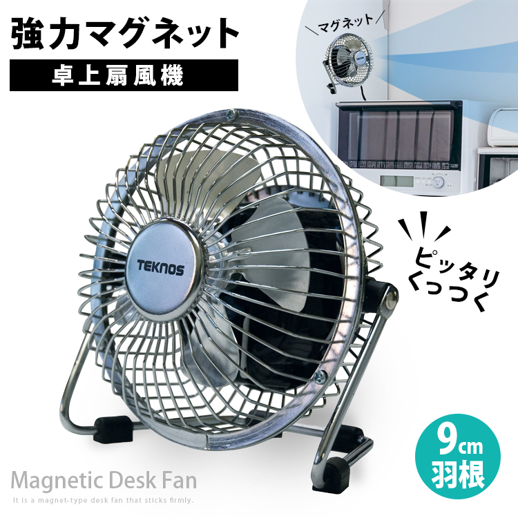 TEKNOS（テクノス） マグネットファン 9cm マグネット 扇風機 MMG-9