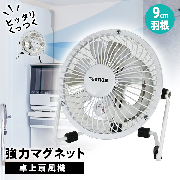 TEKNOS テクノス 9cmマグネット扇風機 ホワイト MMG-910 強力なマグネットで簡単取り付け | TEKNOS | 06
