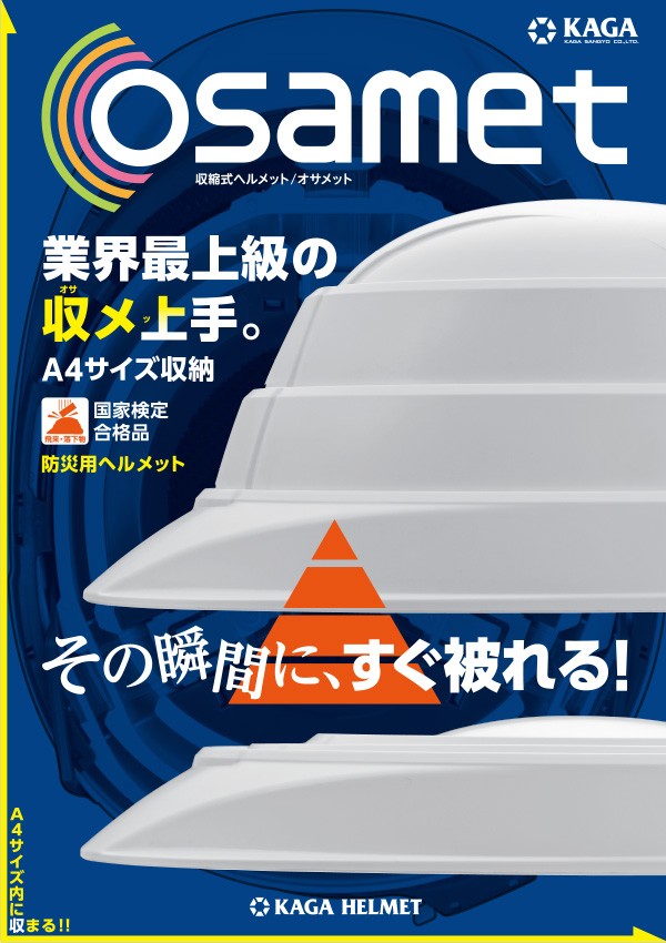 OSAMET 防災用 折り畳みヘルメット 全3色 オサメット 国家検定品 ABS