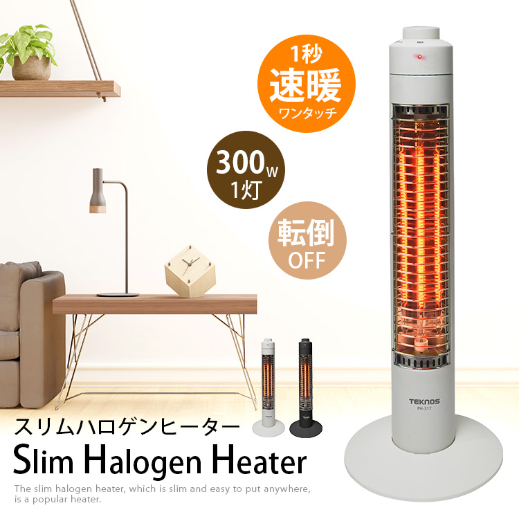 TEKNOS PH-319(ホワイト) PH-318K(ブラック) スリムハロゲンヒーター 300W(1灯) コードフック付 暖房 速暖 省エネ 転倒OFFスイッチ | 