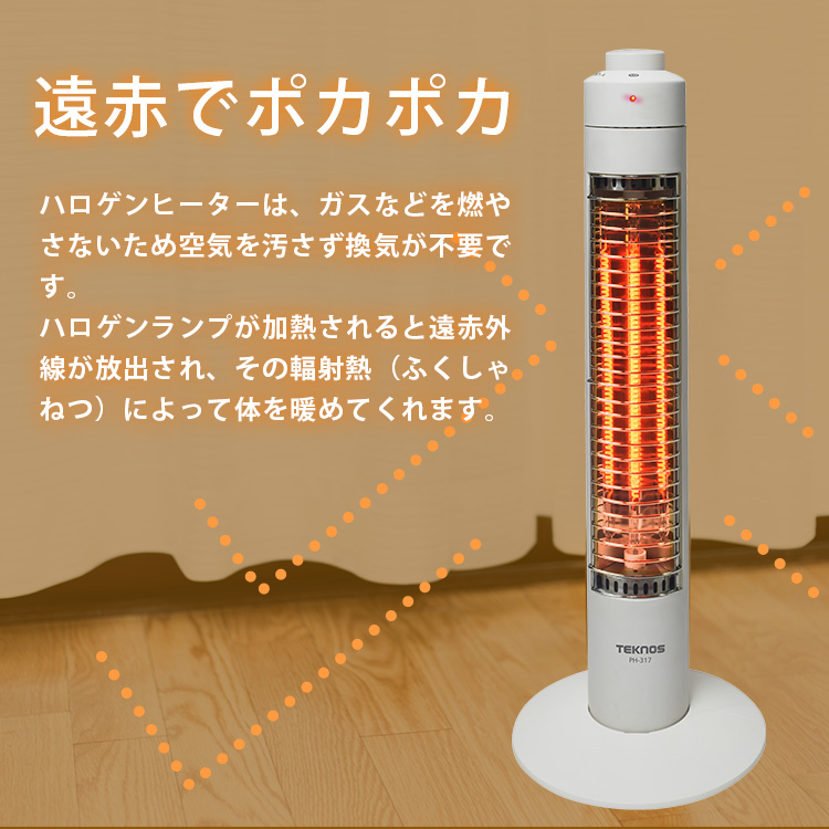 TEKNOS PH-319(ホワイト) PH-318K(ブラック) スリムハロゲンヒーター 300W(1灯) コードフック付 暖房 速暖 省エネ 転倒OFFスイッチ 関連画像2