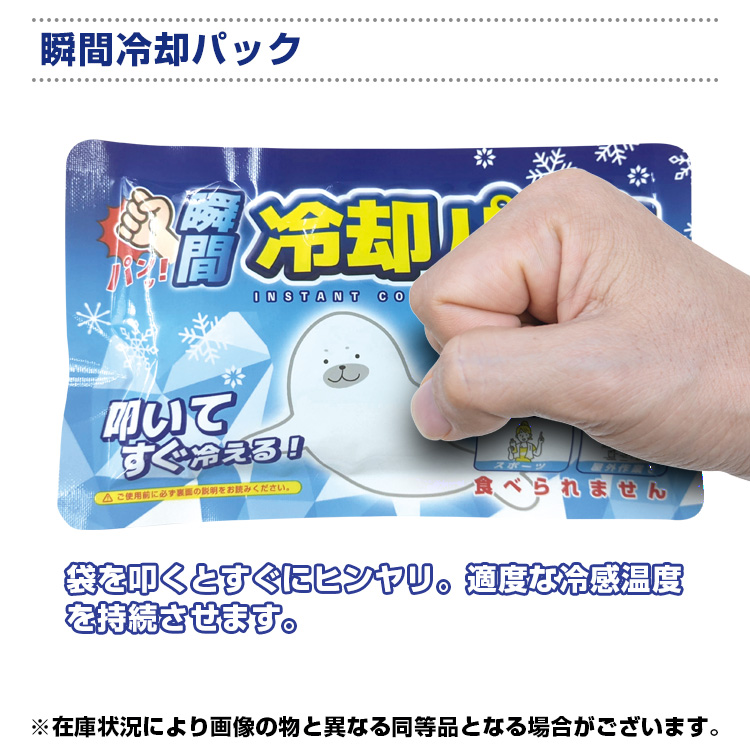 瞬間冷却パック