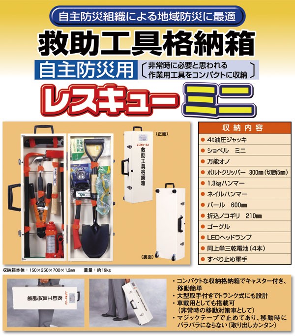 防災工具セット 救助工具格納箱 レスキューミニ 救助 救急用品