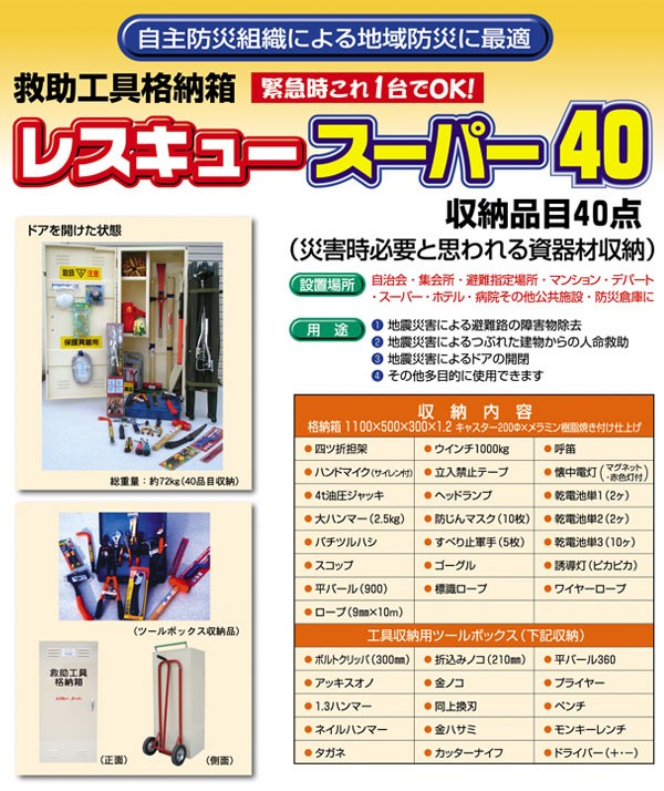 防災工具セット 救助工具格納箱移動式 レスキュースーパー40 救助 救急