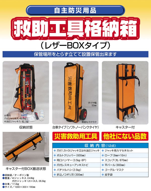 防災工具セット 救助工具格納箱レスキューレザーBOXタイプ(台車付)油圧
