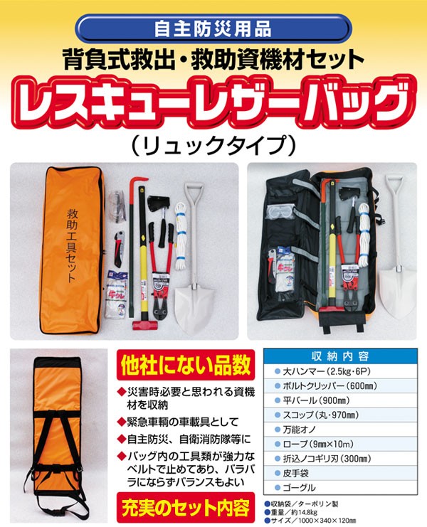 防災工具セット 背負式救出・救助資機材セット レスキューバッグ