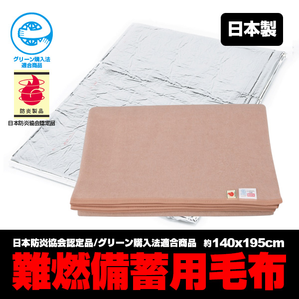 ブレイン 難燃備蓄用毛布 BR-942 認定ラベル付 災害救助用 パック毛布