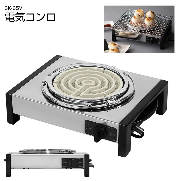 SURE 電気コンロ SK-65V 五徳付き 石崎電機製作所 網焼きステンレス製