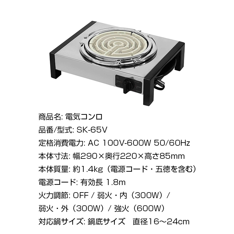 SURE 電気コンロ SK-65V 五徳付き 石崎電機製作所 網焼きステンレス製