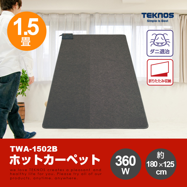 送料無料/折り畳み収納/ダニ退治「TWA-1502B TEKNOS ホットカーペット 1.5畳用本体 」 :twa1500b-tc:防災119 -  通販 - Yahoo!ショッピング