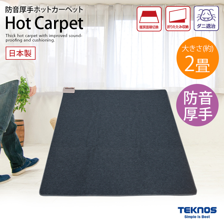 TEKNOS（テクノス） TEKNOS TWB-3500J 防音 厚手 ホットカーペット 3畳