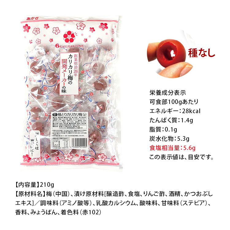 熱中症対策 種とりカリカリ梅 (種なし) 210g 2026年製 赤城フーズ
