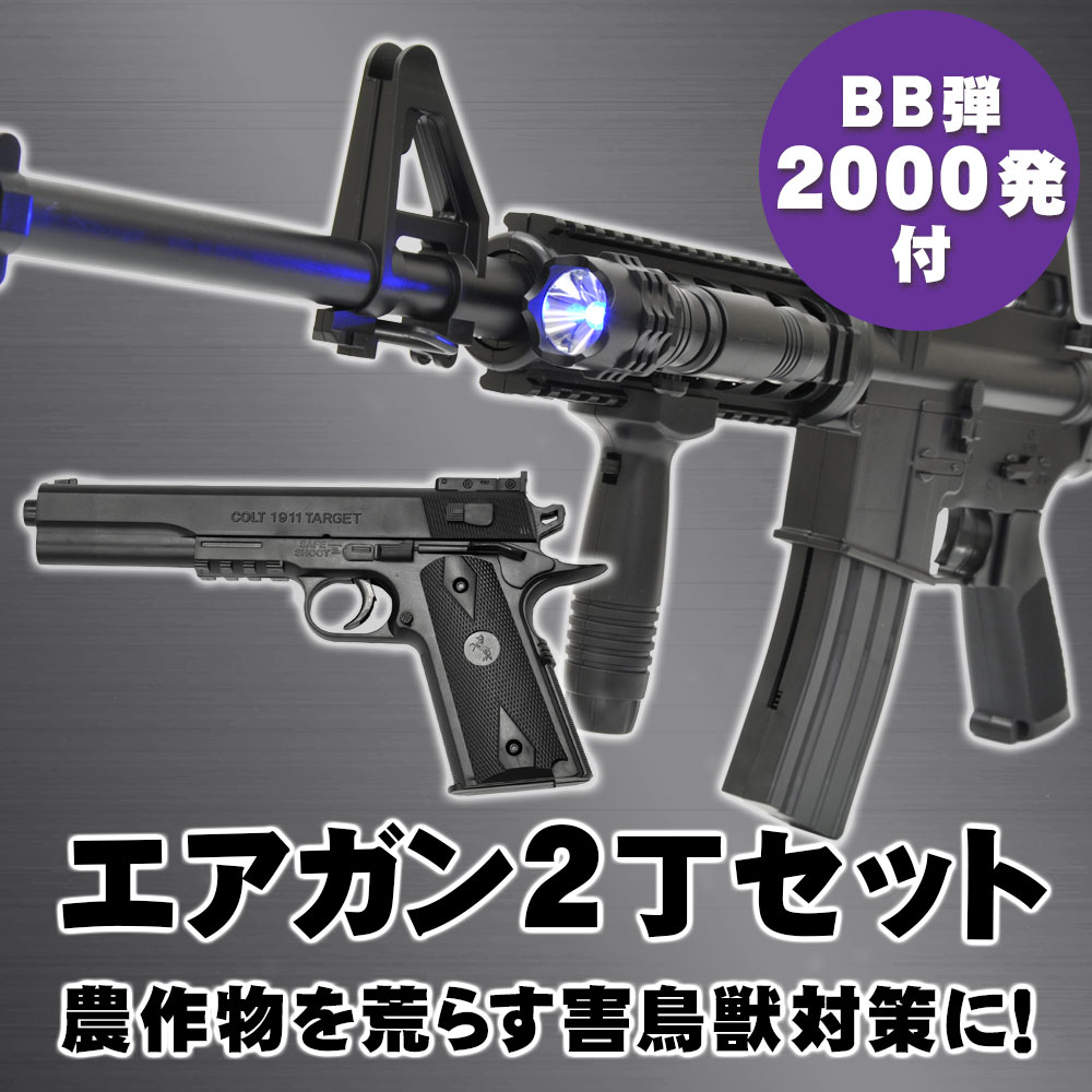 VS-M4-1911 エアガンキット 2丁セット+BB弾2000発付 カラス 鳥 トンビ