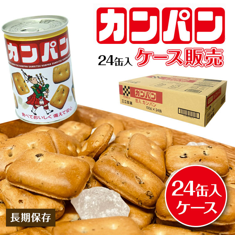 カンパン 三立製菓 缶入カンパン 100g×24個 カンパン 非常食 保存食
