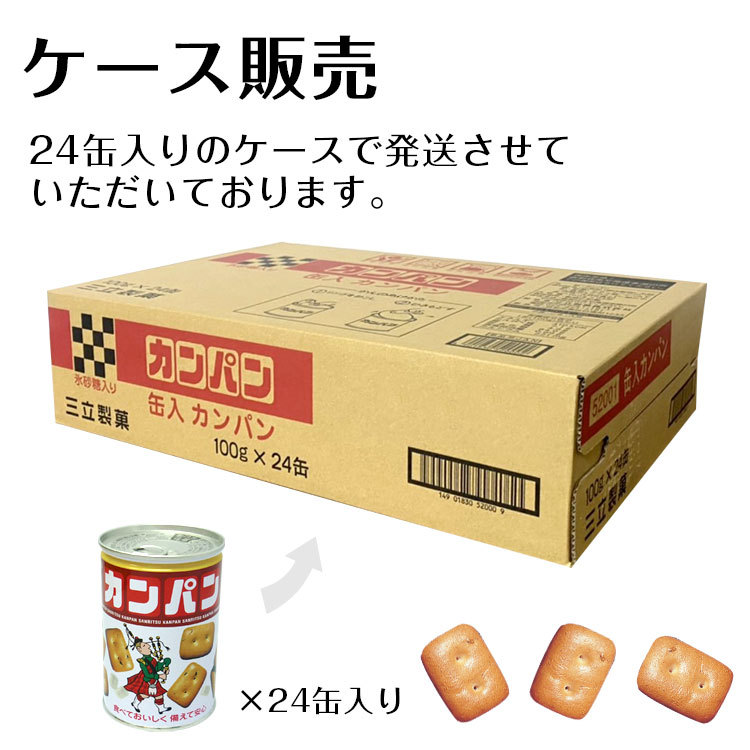 送料無料 三立製菓 三立 カンパン 100g 24缶入り (カンパン・非常食