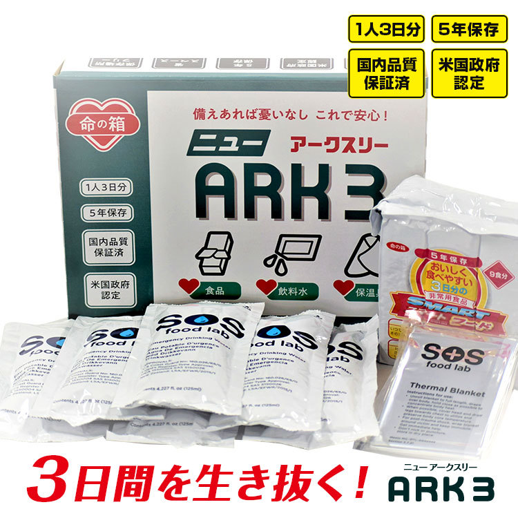 送料無料(一部地域除く) NEW ARK3 (正規品) 命の箱 ニューアークスリー [防災非常用食品] 保存食 防災 備蓄 3日分 長期保存 米国認定  避難生活用品