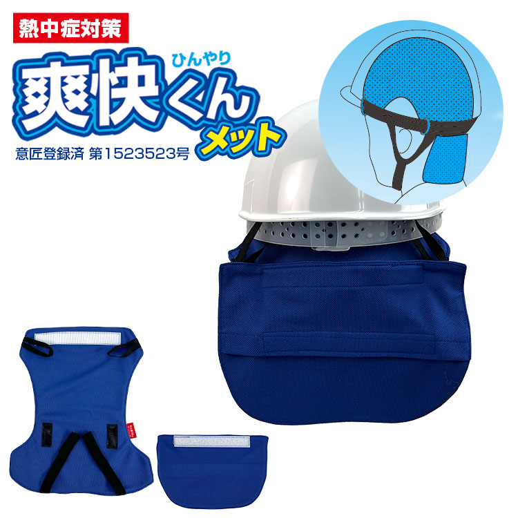 爽快くんメット