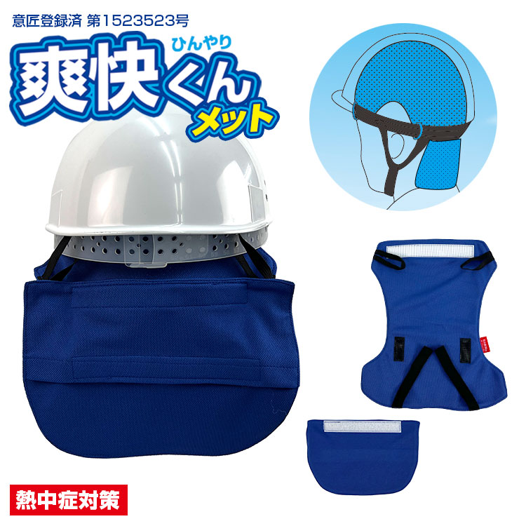 爽快くんメット