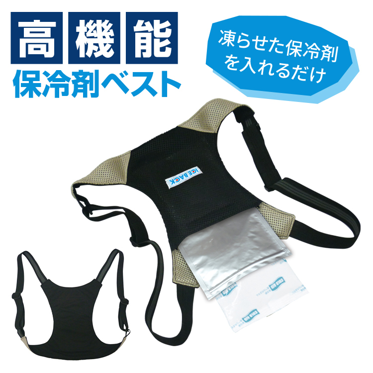 熱中症対策グッズ 保冷剤ベスト