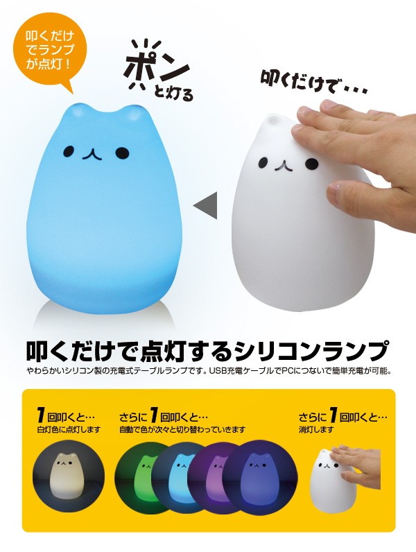 萌えニャンコ 充電式テーブルランプ LEDライト シリコン製 BR-122 叩く