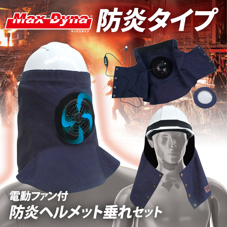 送料無料(一部地域除く)【MaxDyna 電動ファン付防炎ヘルメット垂れ/セット ファン/SUSカバー/スイッチ付 ※USBバッテリー別売  BR-2100】