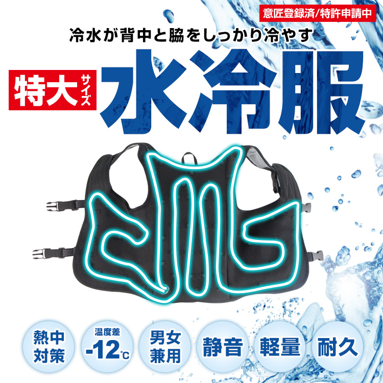 送料無料(一部地域除く) ブレイン 水冷ベスト【別注 水冷服ベスト 