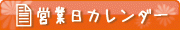 営業日カレンダー