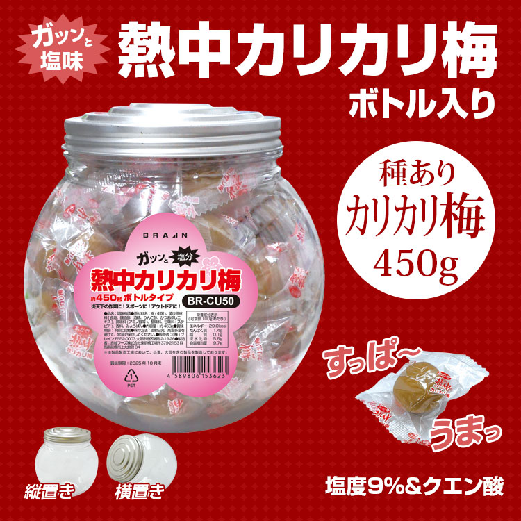 熱中カリカリ梅