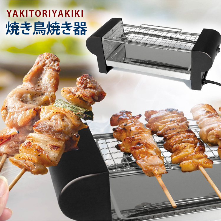 送料無料 卓上焼鳥器【ちょこっとグリル 焼き鳥焼き器 HAC3281 ハック】焼き鳥 やきとり 焼鳥 卓上 焼き鳥器 簡単に焼き鳥が焼ける パーティ  自宅 一人