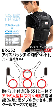 BR-552アイスバック(R)DX胸ベルト付