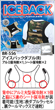 BR-556アイスバックダブル(R)