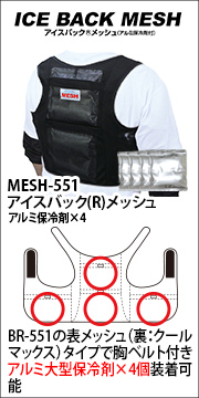 BR-MESH551アイスバック(R)メッシュ
