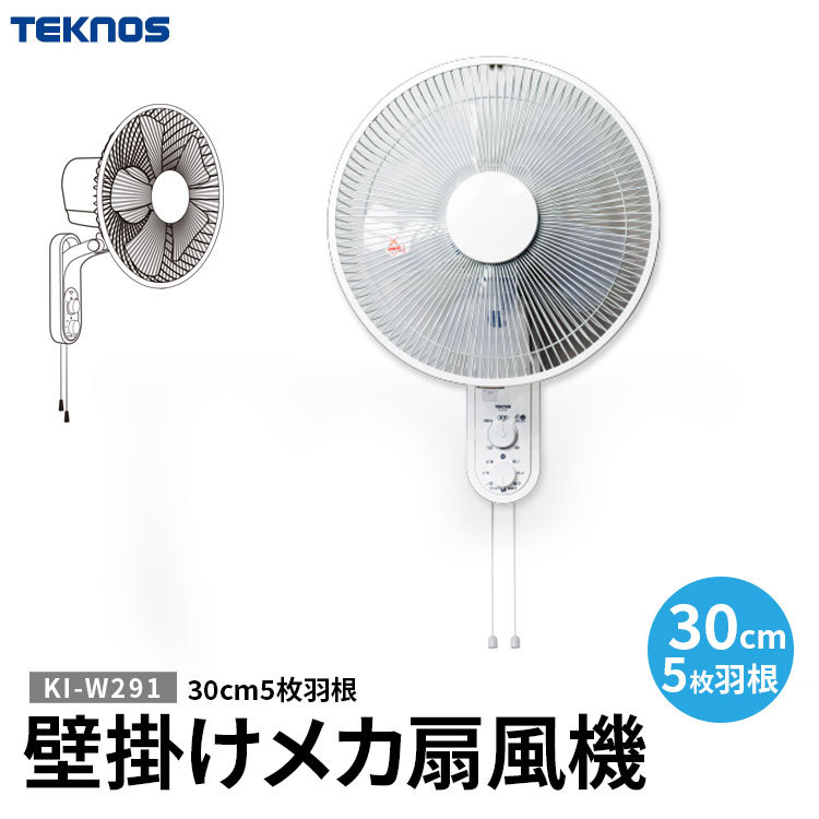 送料無料(一部地域を除く) TEKNOS テクノス【30cm壁掛けメカ扇風機 KI-W291】30cm 5枚羽根 KI-W291 サーキュレーター  代わり エアコンと併用 節電 :ki-w290-tc:天晴天国 - 通販 - Yahoo!ショッピング