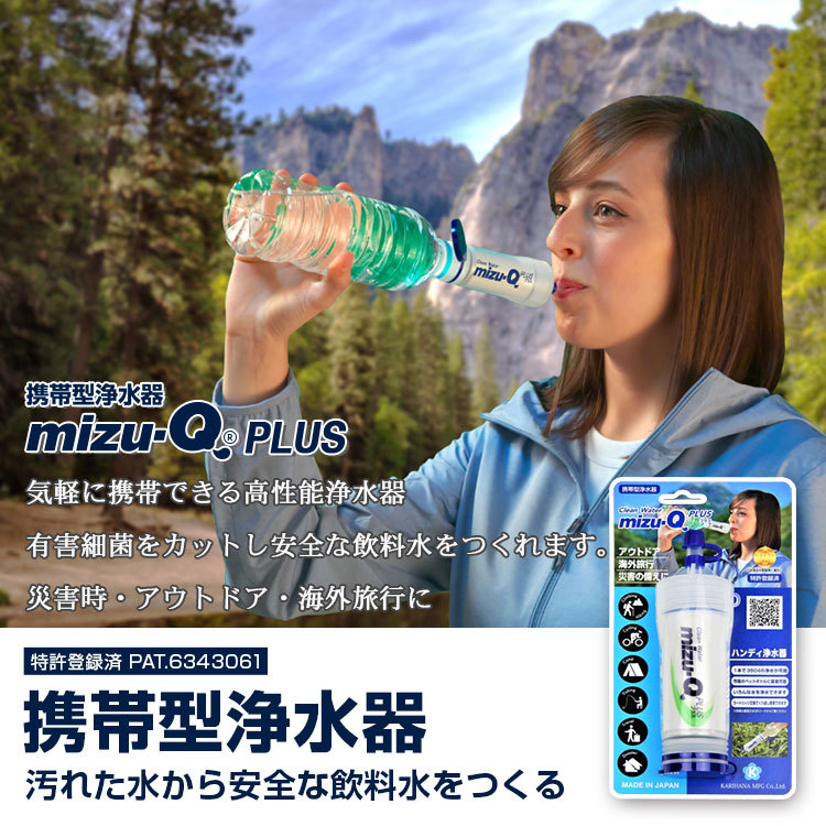 送料無料(一部地域を除く) 携帯型浄水器 mizu-Q PLUS(ミズキュープラス) 災害 アウトドア 海外旅行で水をろ過 浄水  安全な飲料水をつくれます