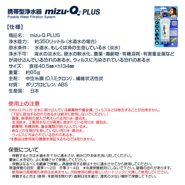 送料無料(一部地域を除く) 携帯型浄水器 mizu-Q PLUS(ミズキュープラス) 災害 アウトドア 海外旅行で水をろ過 浄水  安全な飲料水をつくれます