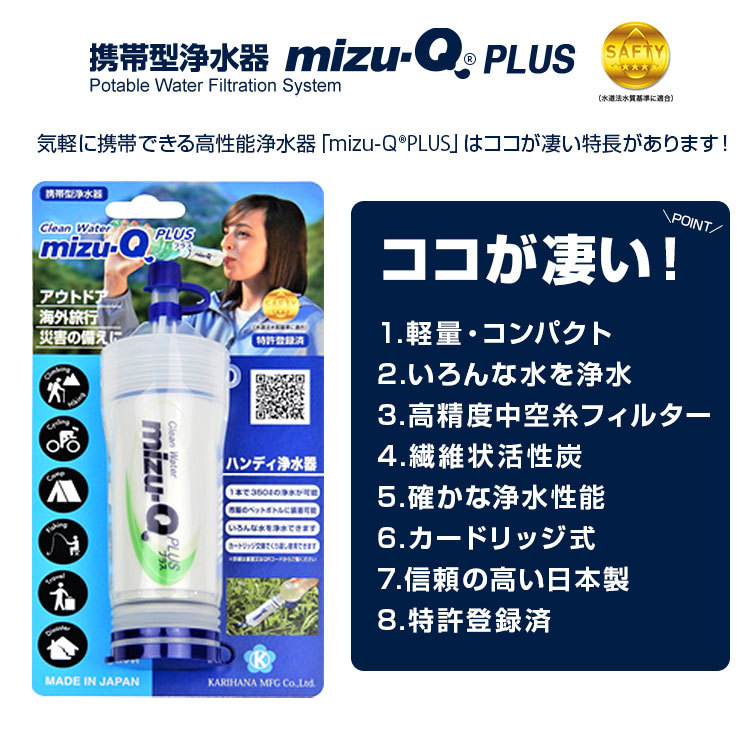 送料無料(一部地域を除く) 携帯型浄水器 mizu-Q PLUS(ミズキュープラス